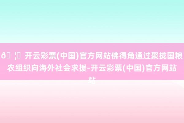 🦄开云彩票(中国)官方网站佛得角通过聚拢国粮农组织向海外社会求援-开云彩票(中国)官方网站