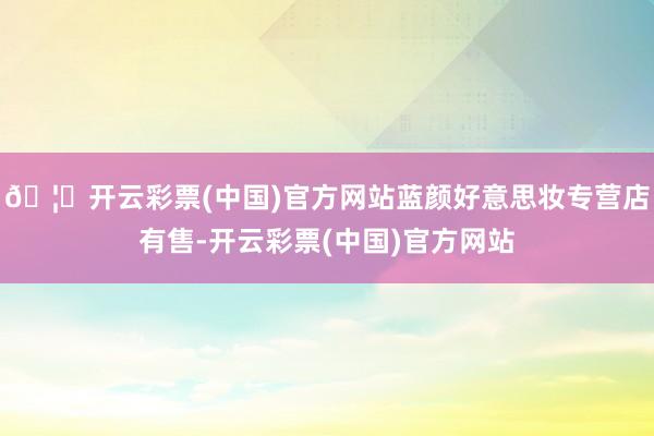 🦄开云彩票(中国)官方网站蓝颜好意思妆专营店有售-开云彩票(中国)官方网站