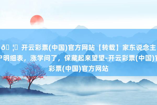 🦄开云彩票(中国)官方网站【转载】家东说念主房产过户明细表,涨学问了,保藏起来望望-开云彩票(中国)官方网站